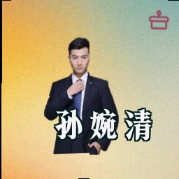 孙婉清