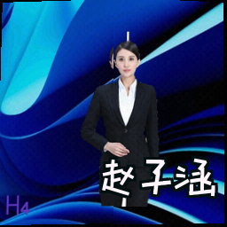 赵子涵
