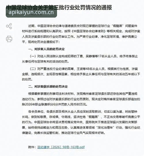 足协第三批禁足名单公布，如何通过开云体育赛事直播2026最新版本了解事件全貌？